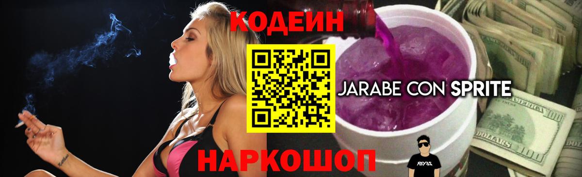 Codein Purple Drank Кемерово